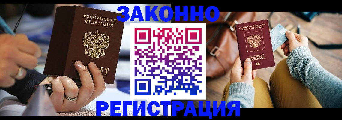 прописка иностранных граждан в Мариинске