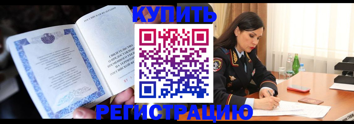 временная регистрация в квартире в Мариинске