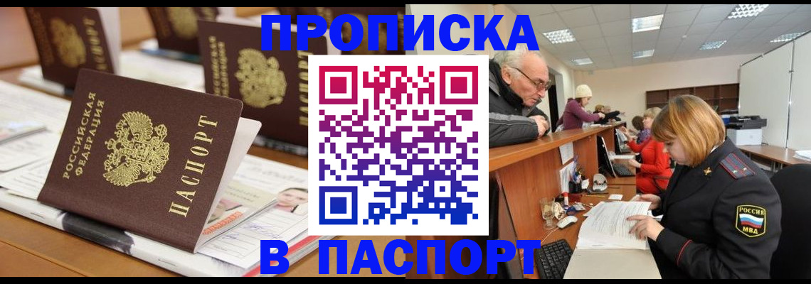 купить прописку в Мариинске